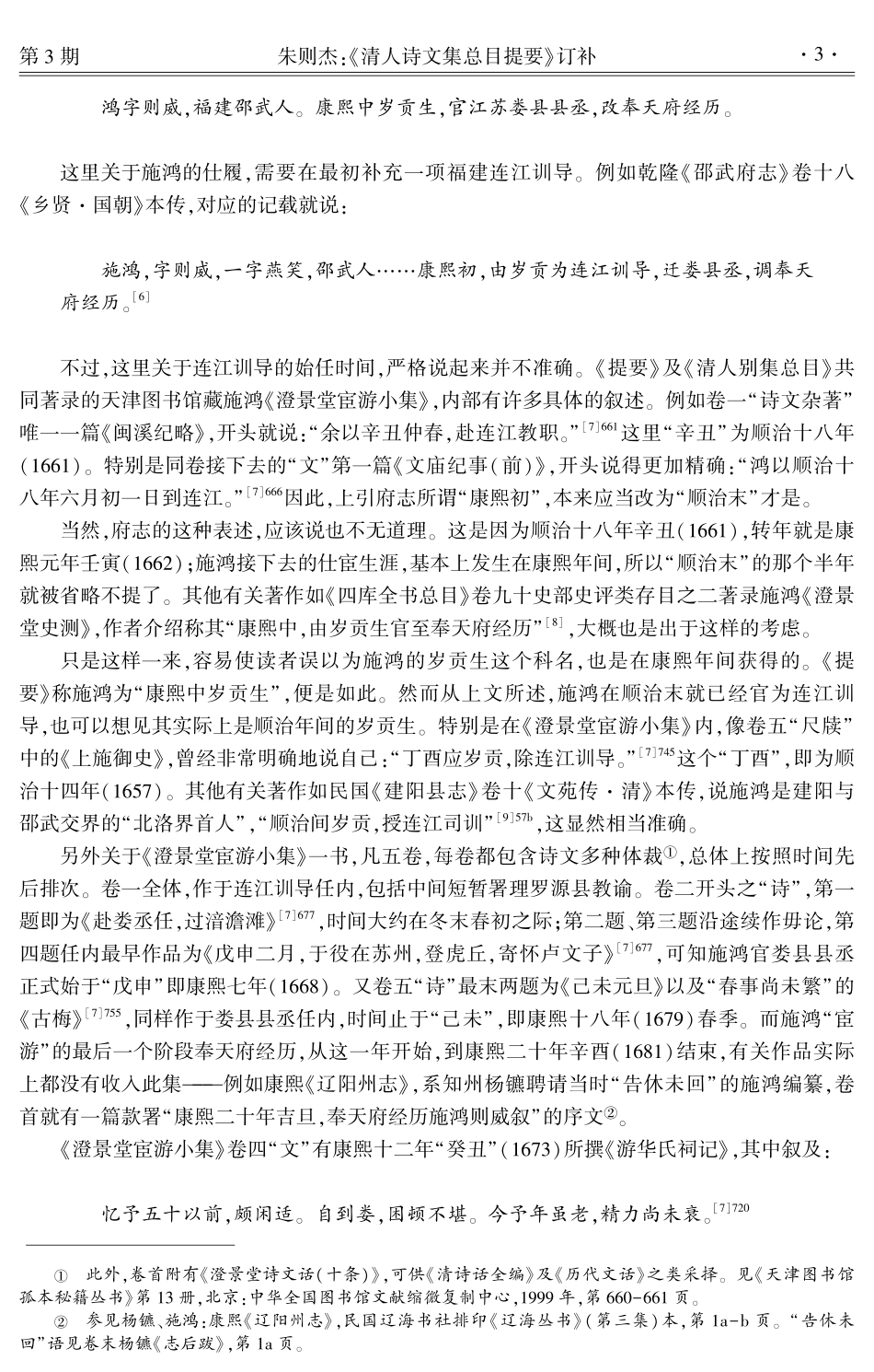 《清人诗文集总目提要》订补——以富中琰等4位福建籍作家为中心.pdf_第3页