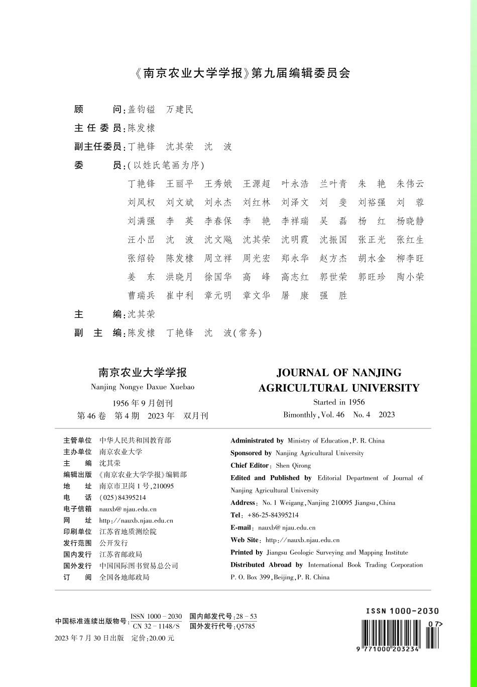 《南京农业大学学报》第九届编辑委员会.pdf_第1页