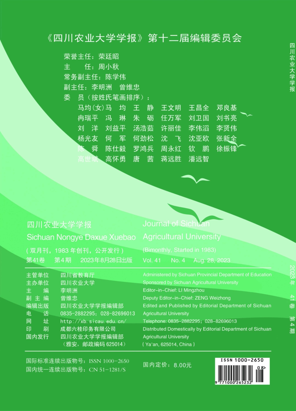 《四川农业大学学报》第十二届编辑委员会.pdf_第1页