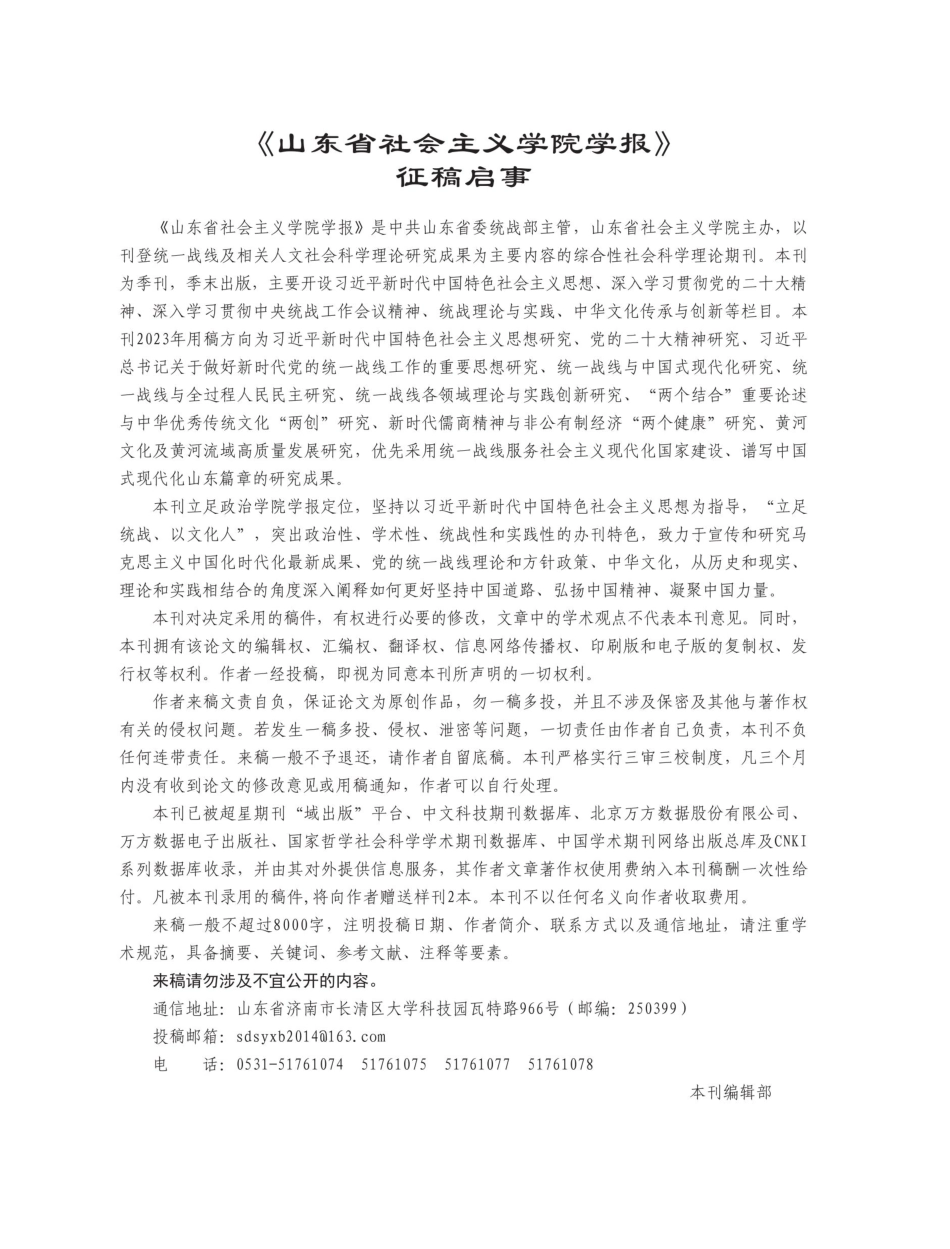 《山东省社会主义学院学报》征稿启事.pdf_第1页