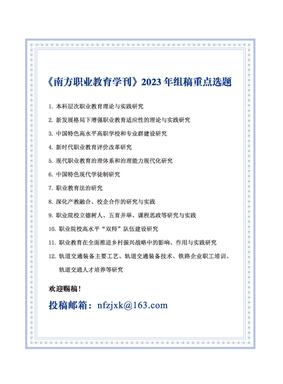 《南方职业教育学刊》2023年组稿重点选题.pdf_第1页
