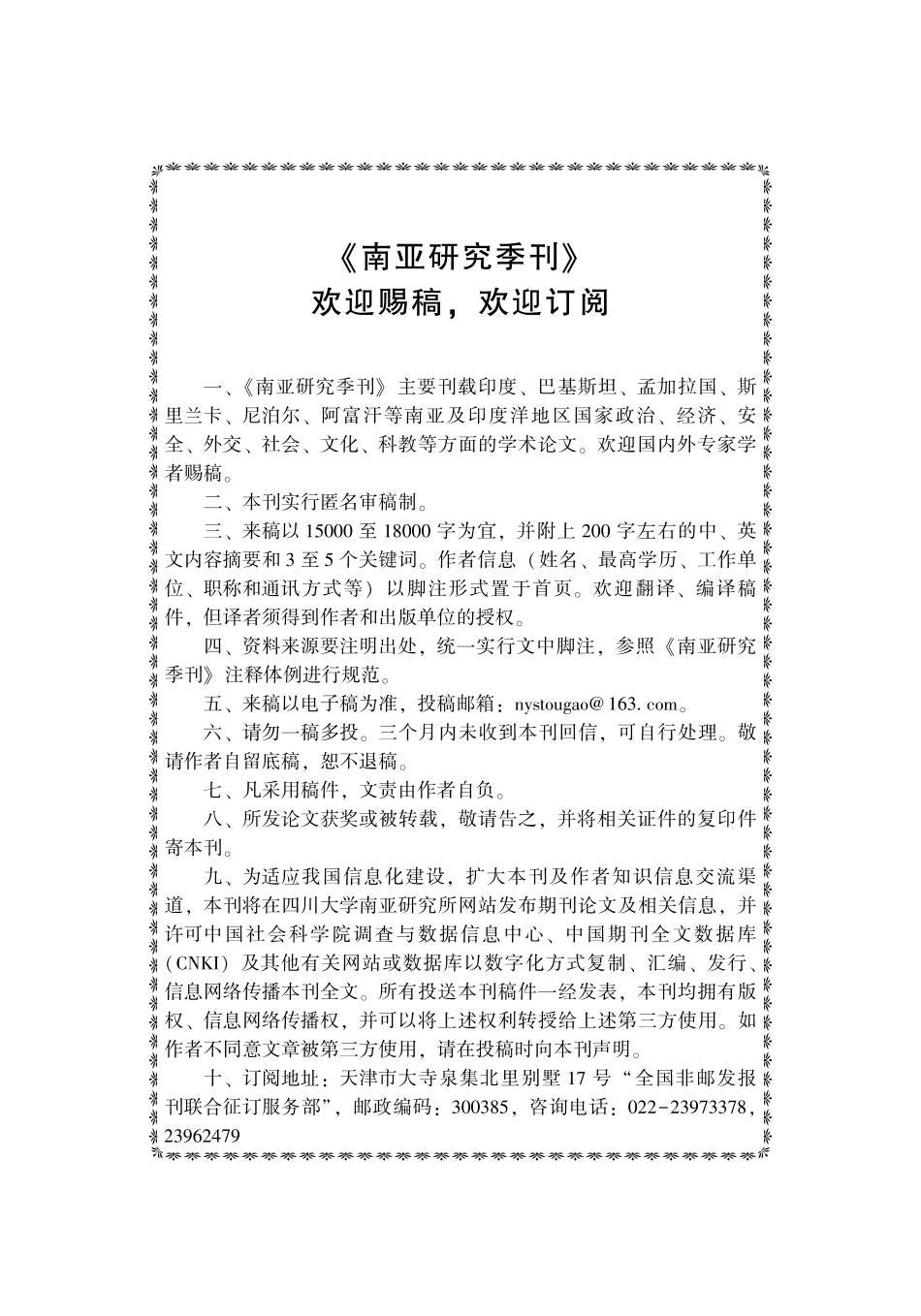 《南亚研究季刊》欢迎赐稿%2C欢迎订阅.pdf_第1页