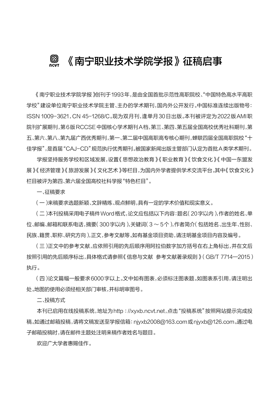 《南宁职业技术学院学报》征稿启事.pdf_第1页