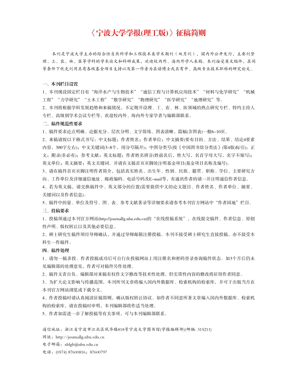 《宁波大学学报%28理工版%29》征稿简则.pdf_第1页