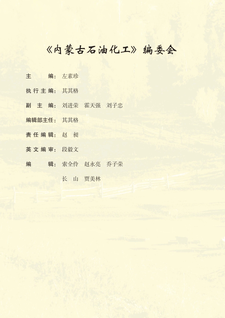 《内蒙古石油化工》编委会.pdf_第1页