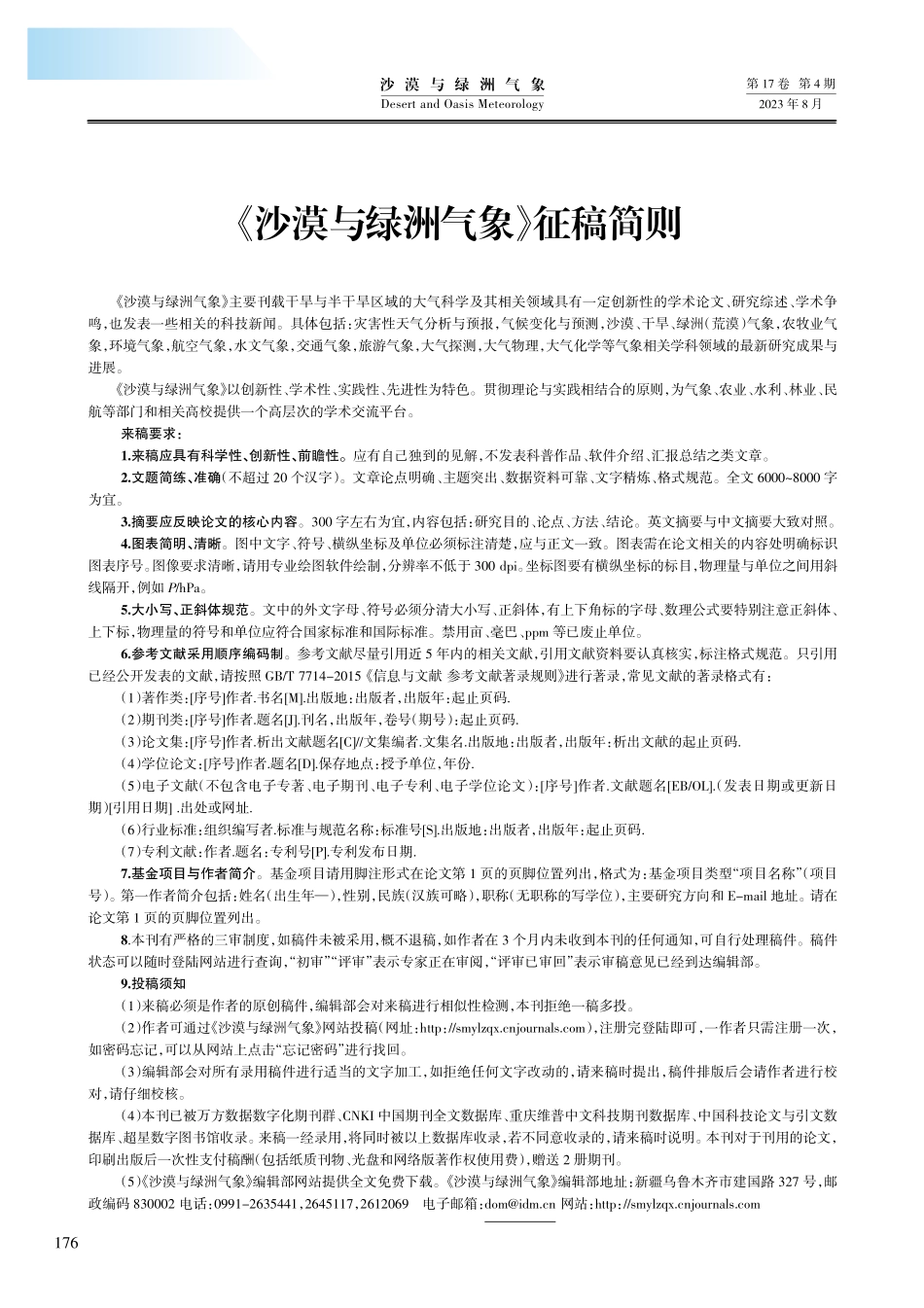 《沙漠与绿洲气象》征稿简则.pdf_第1页