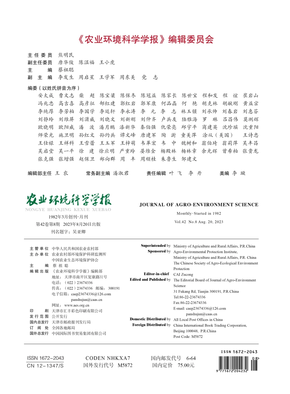 《农业环境科学学报》编辑委员会.pdf_第1页