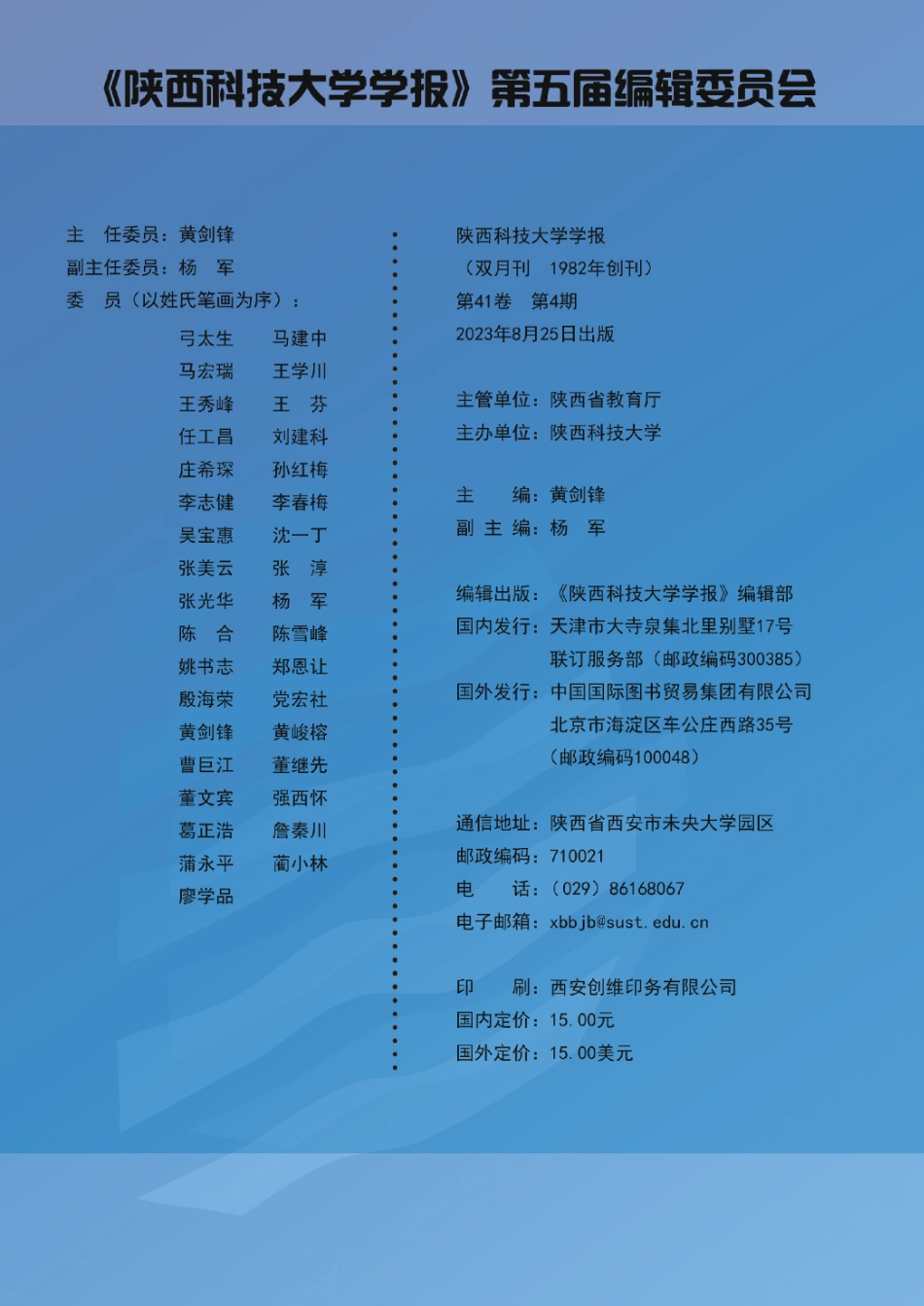 《陕西科技大学学报》第五届编辑委员会.pdf_第1页