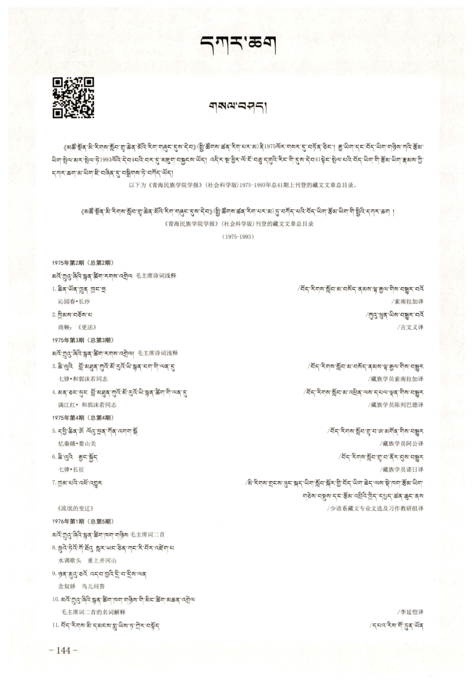 《青海民族学院学报》%28社会科学版%29藏文文章总目录%281975-1993%29.pdf_第1页