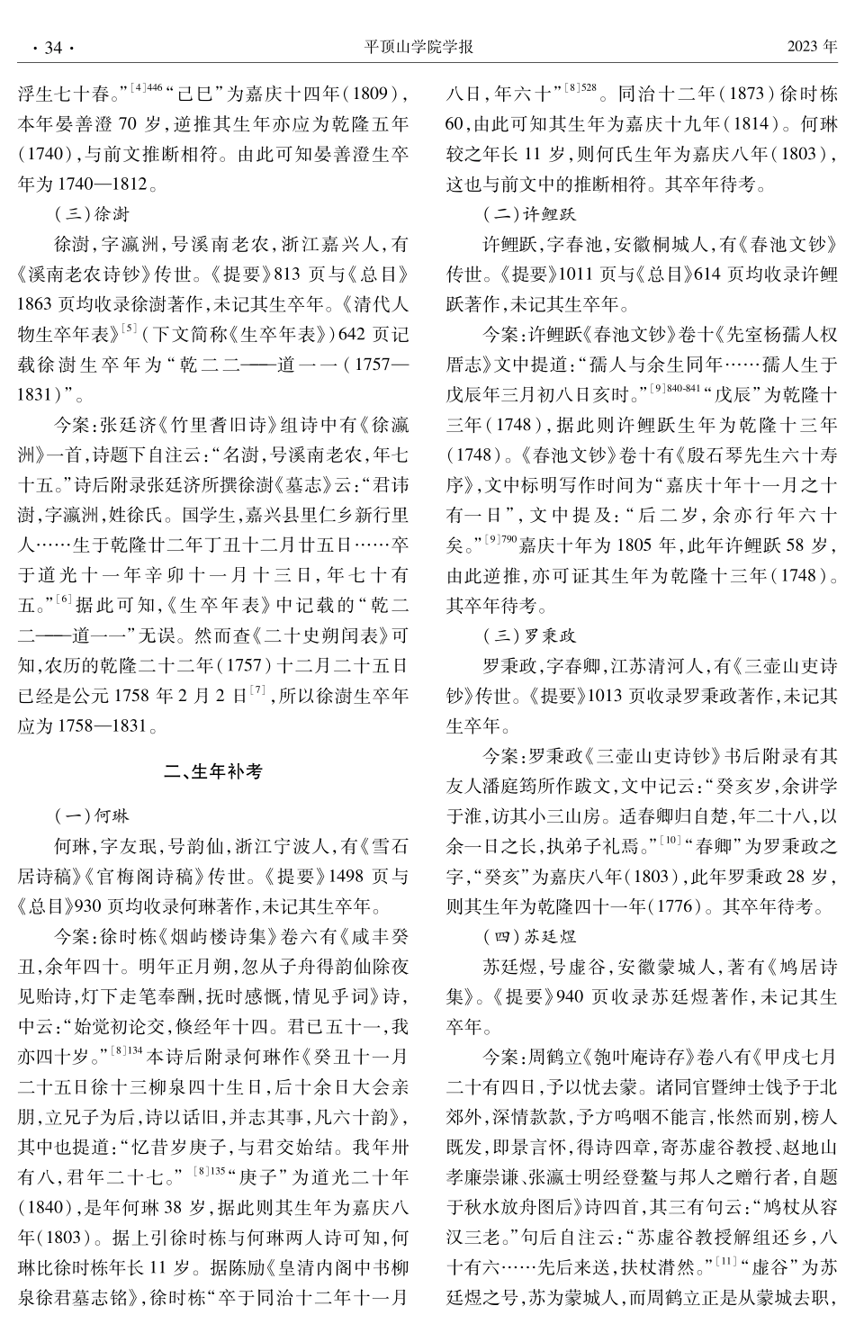 《清人别集总目》与《清人诗文集总目提要》补考十六则——以作家生卒年为中心.pdf_第2页