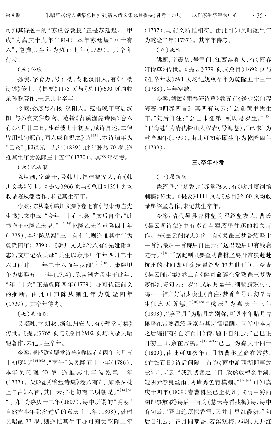 《清人别集总目》与《清人诗文集总目提要》补考十六则——以作家生卒年为中心.pdf_第3页