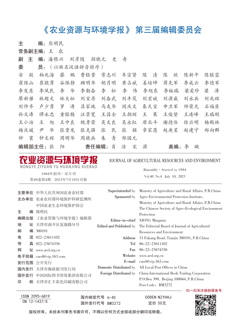 《农业资源与环境学报》第三届编辑委员会.pdf_第1页