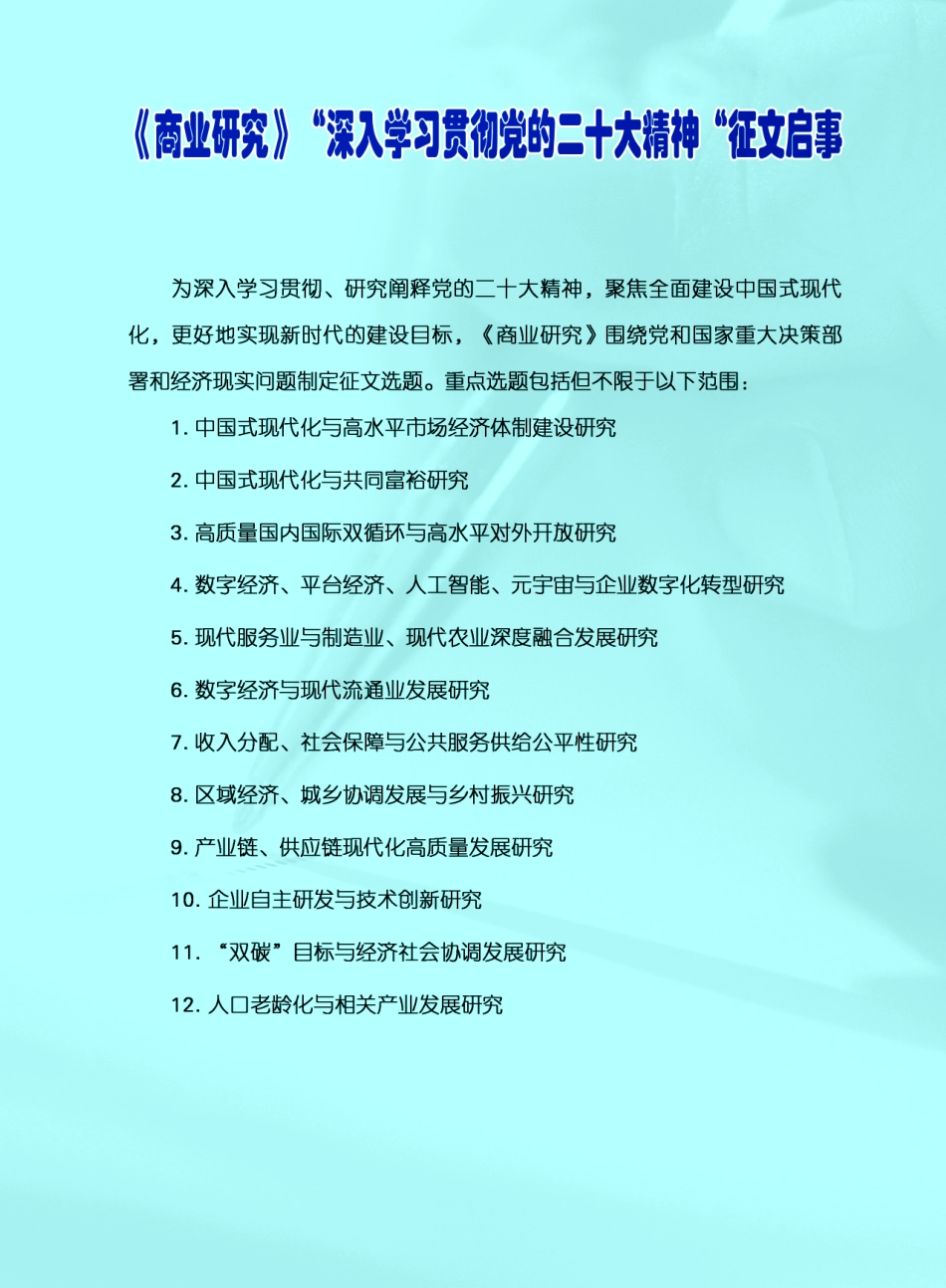 《商业研究》“深入学习贯彻党的二十大精神”征文启事.pdf_第1页
