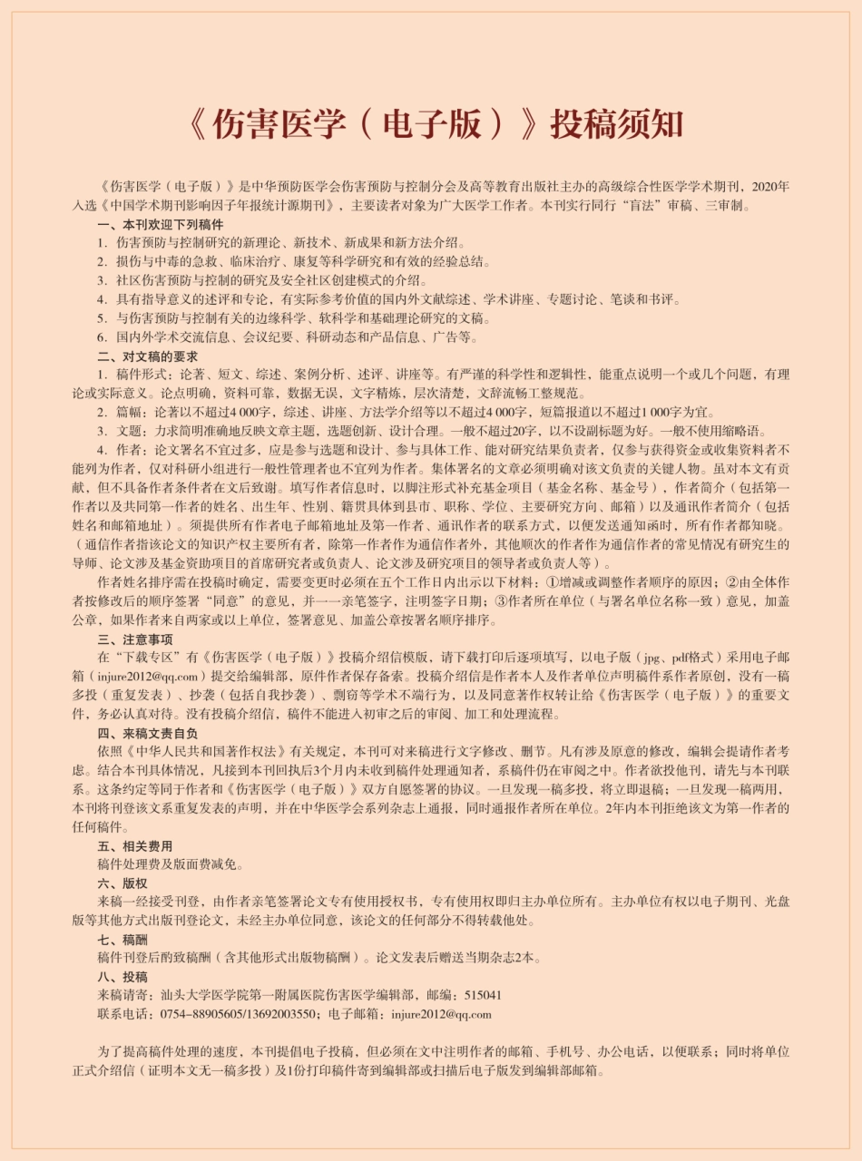 《伤害医学(电子版)》投稿须知.pdf_第1页