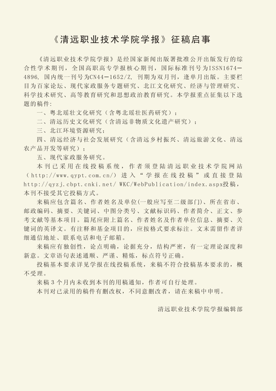 《清远职业技术学院学报》征稿启事.pdf_第1页