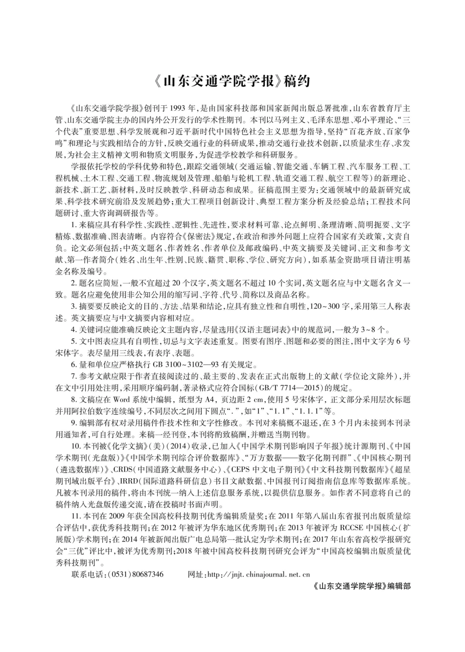 《山东交通学院学报》稿约.pdf_第1页