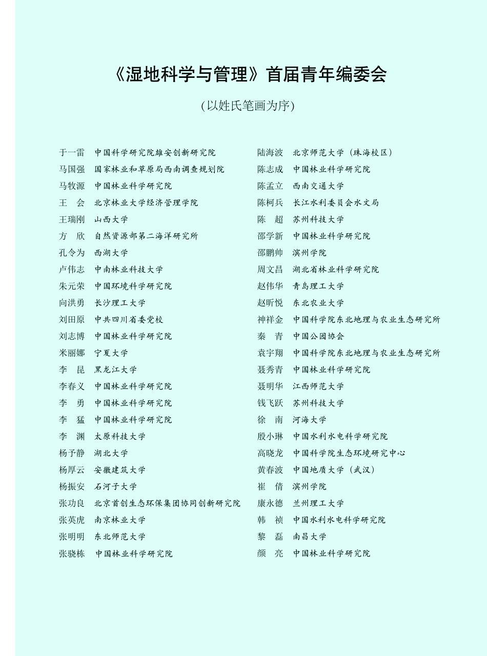 《湿地科学与管理》首届青年编委会.pdf_第1页