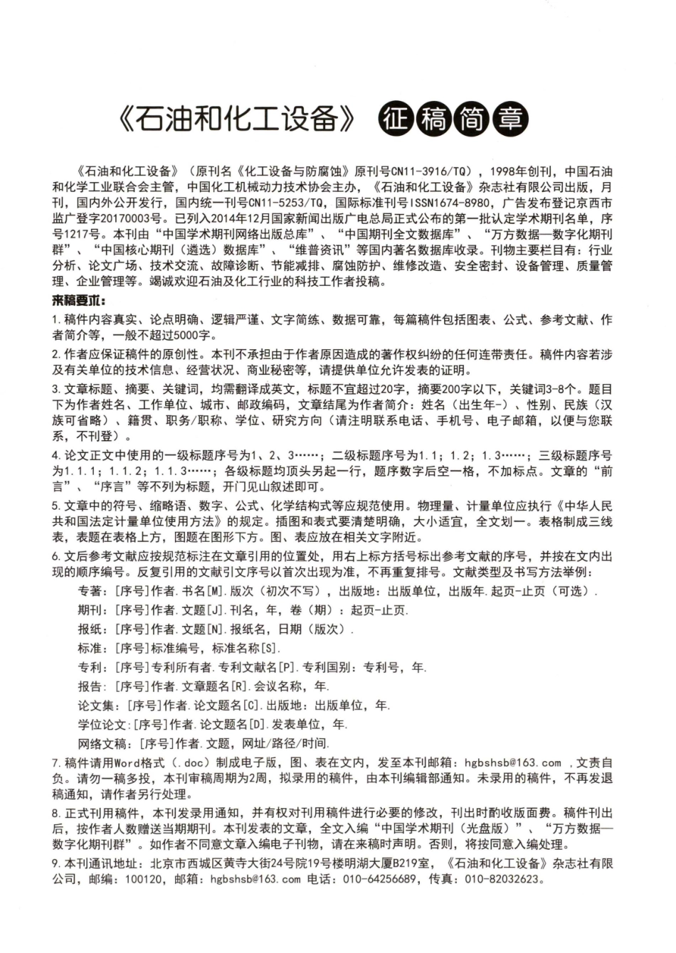 《石油和化工设备》征稿简章.pdf_第1页