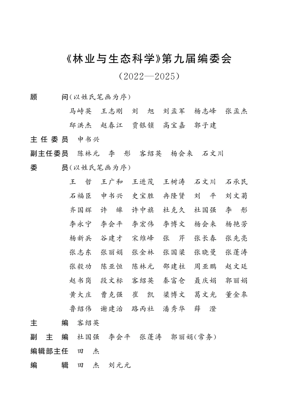 《林业与生态科学》第九届编委会%282022—2025%29.pdf_第1页