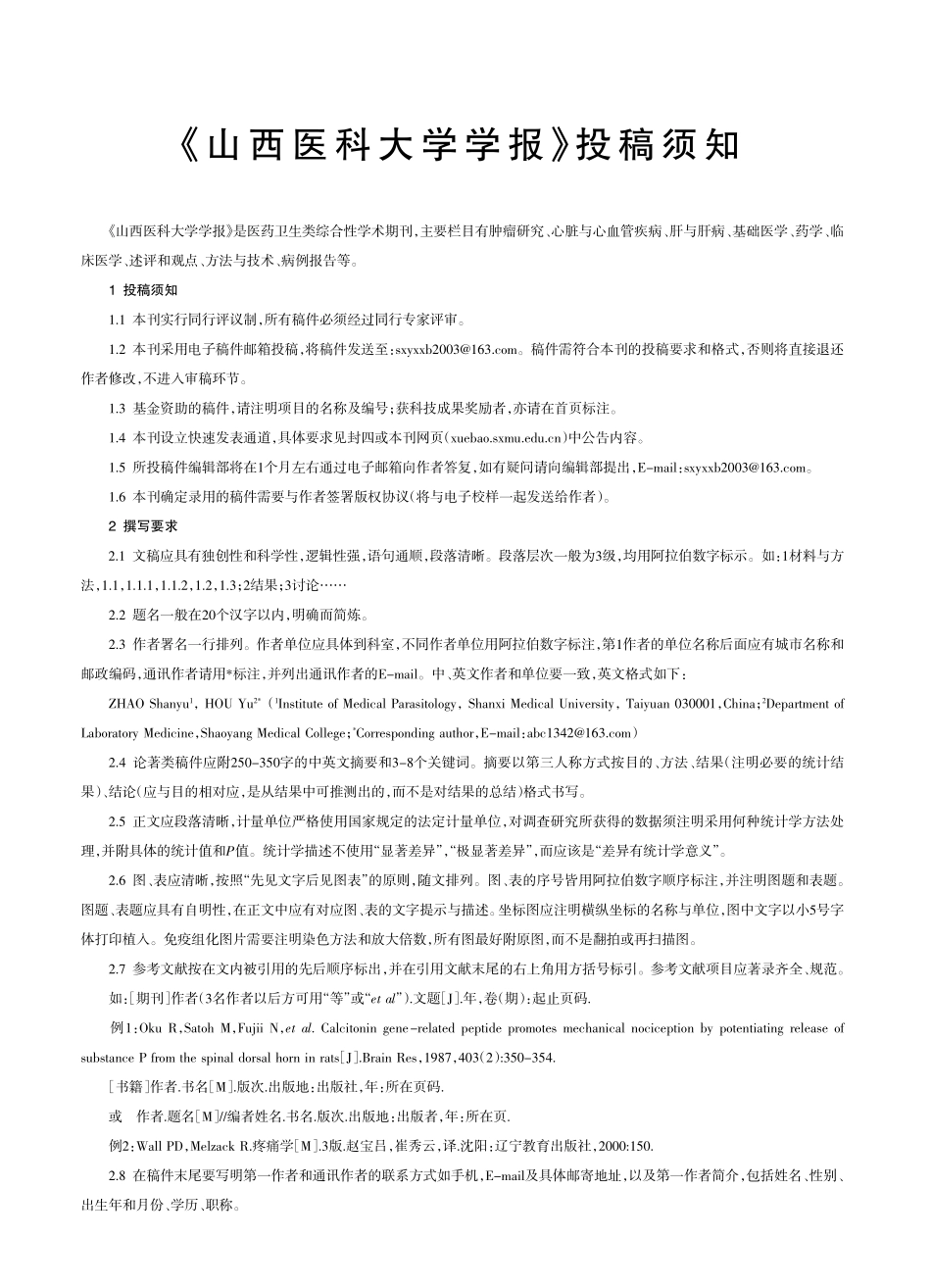 《山西医科大学学报》投稿须知.pdf_第1页