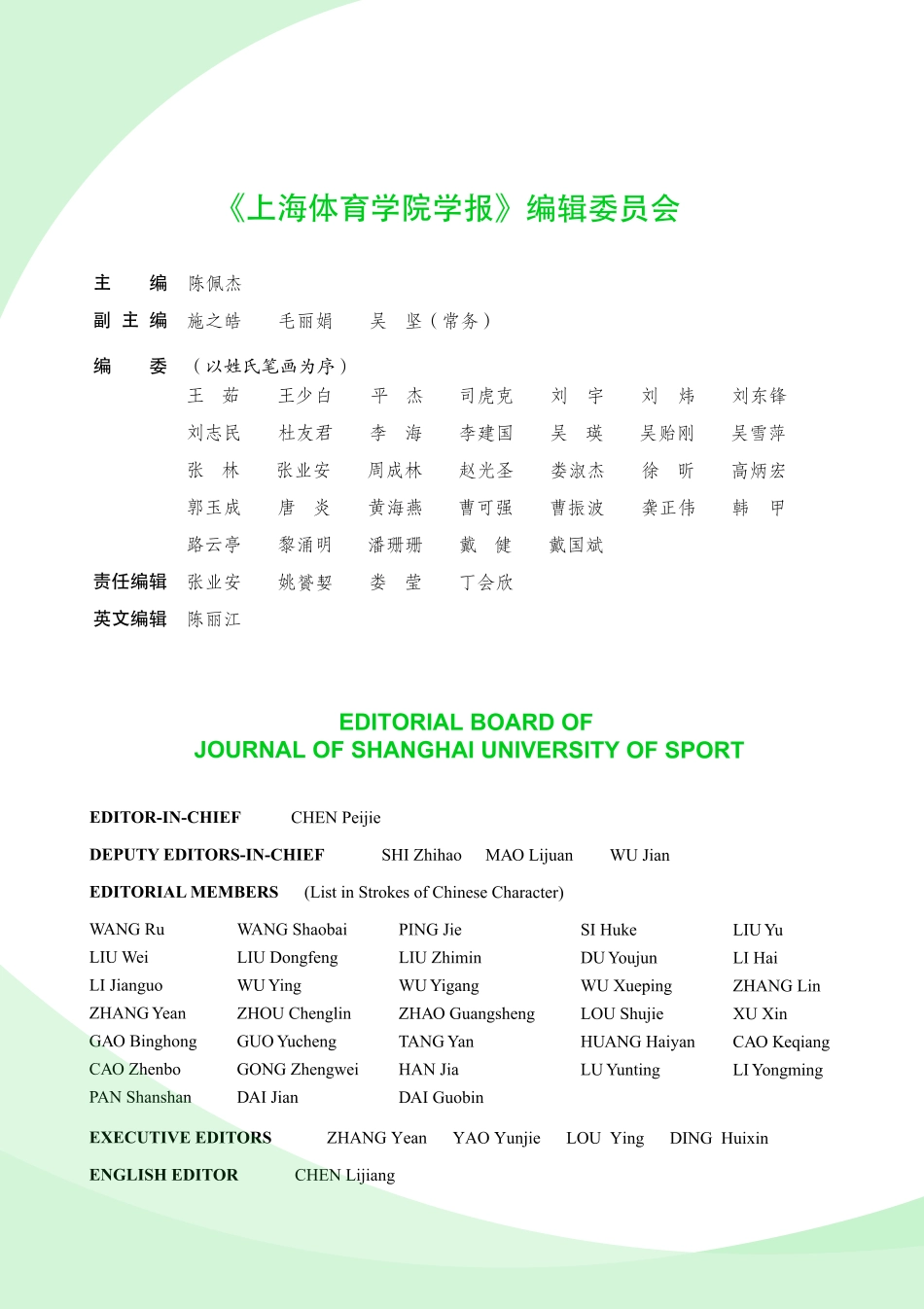 《上海体育学院学报》编辑委员会.pdf_第1页
