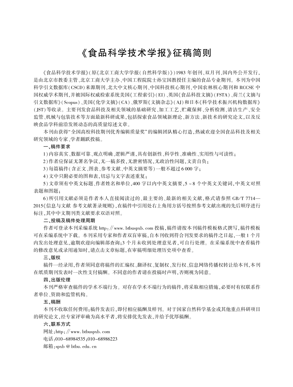 《食品科学技术学报》征稿简则.pdf_第1页