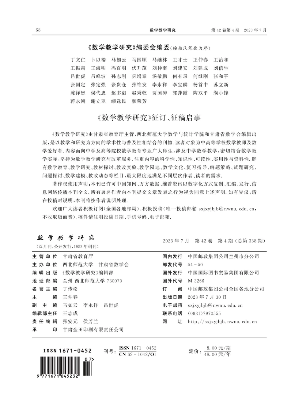 《数学教学研究》征订、征稿启事.pdf_第1页