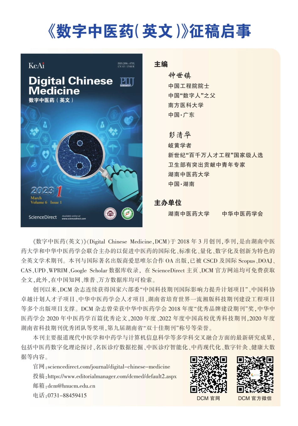 《数字中医药%28英文%29》征稿启事.pdf_第1页