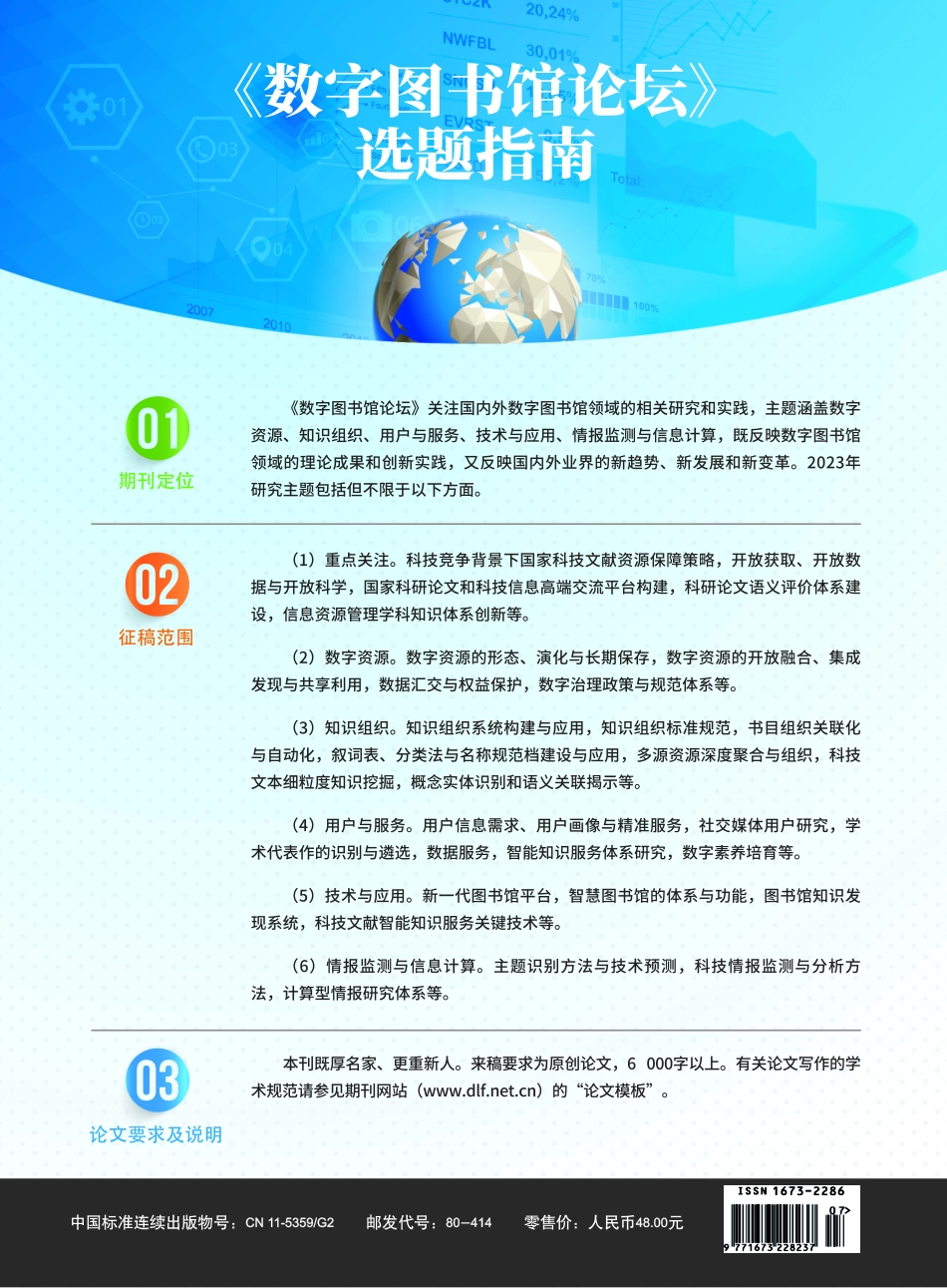 《数字图书馆论坛》选题指南.pdf_第1页