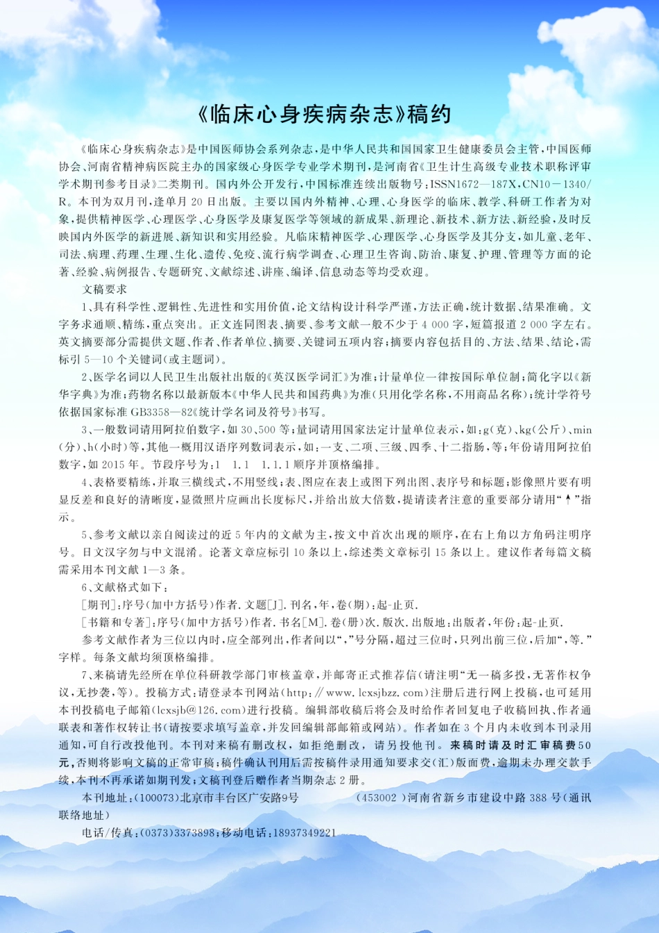 《临床心身疾病杂志》稿约.pdf_第1页