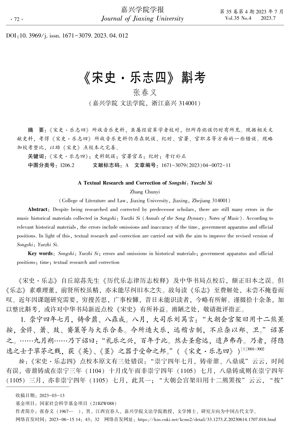 《宋史·乐志四》斠考.pdf_第1页