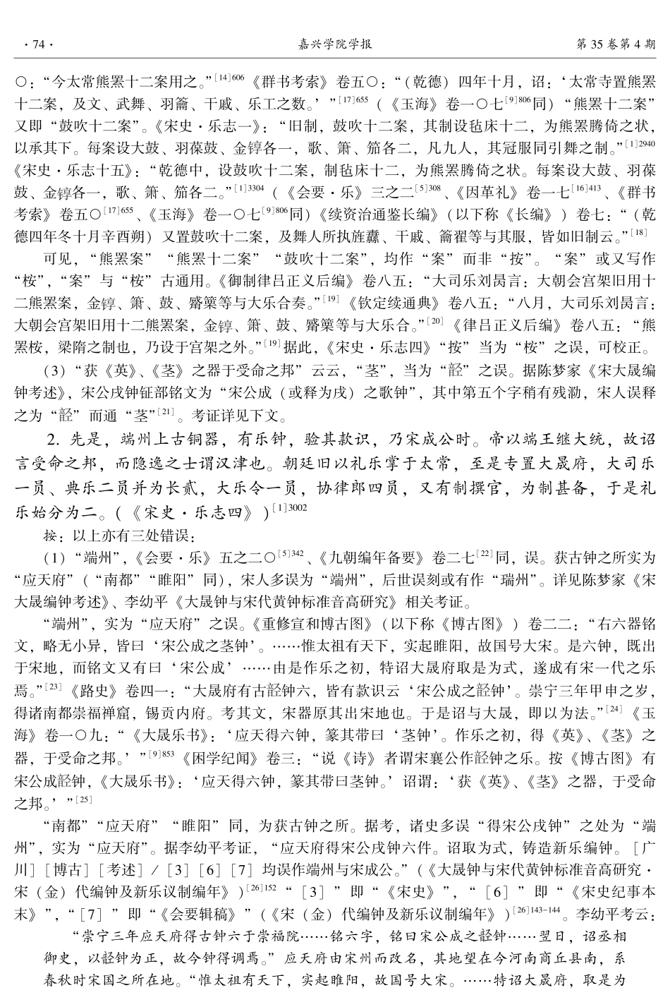 《宋史·乐志四》斠考.pdf_第3页
