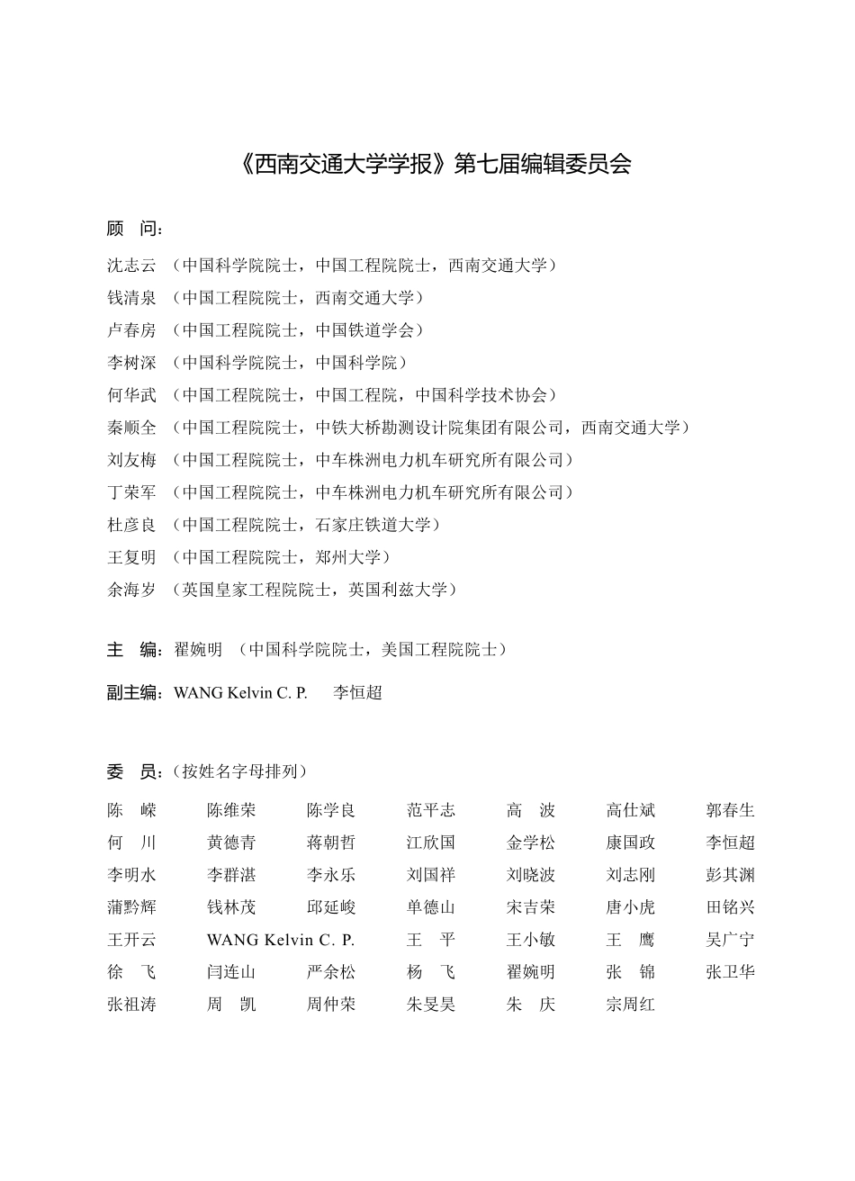 《西南交通大学学报》第七届编辑委员会.pdf_第1页