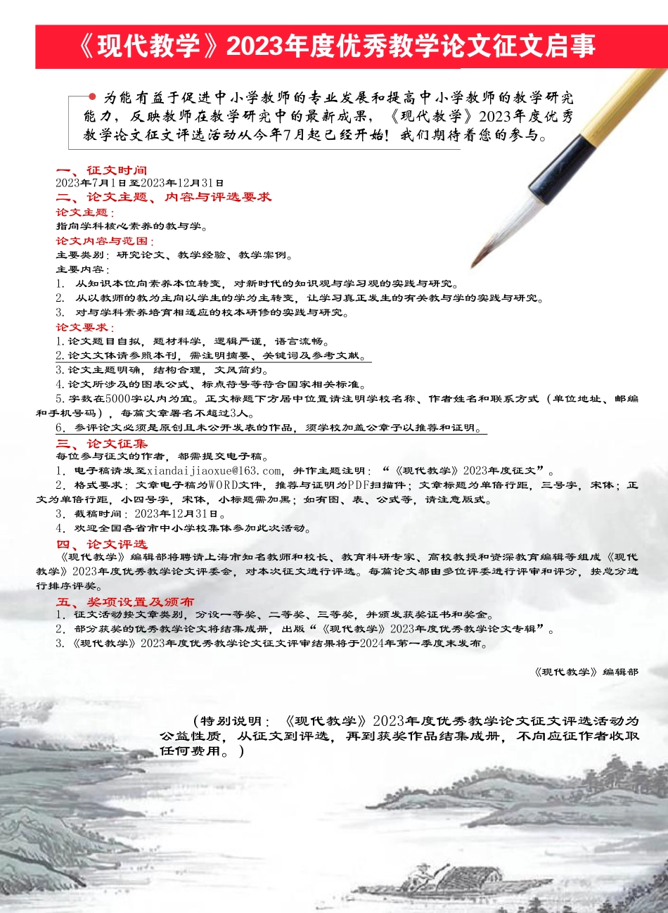 《现代教学》2023年度优秀教学论文征文启事.pdf_第1页