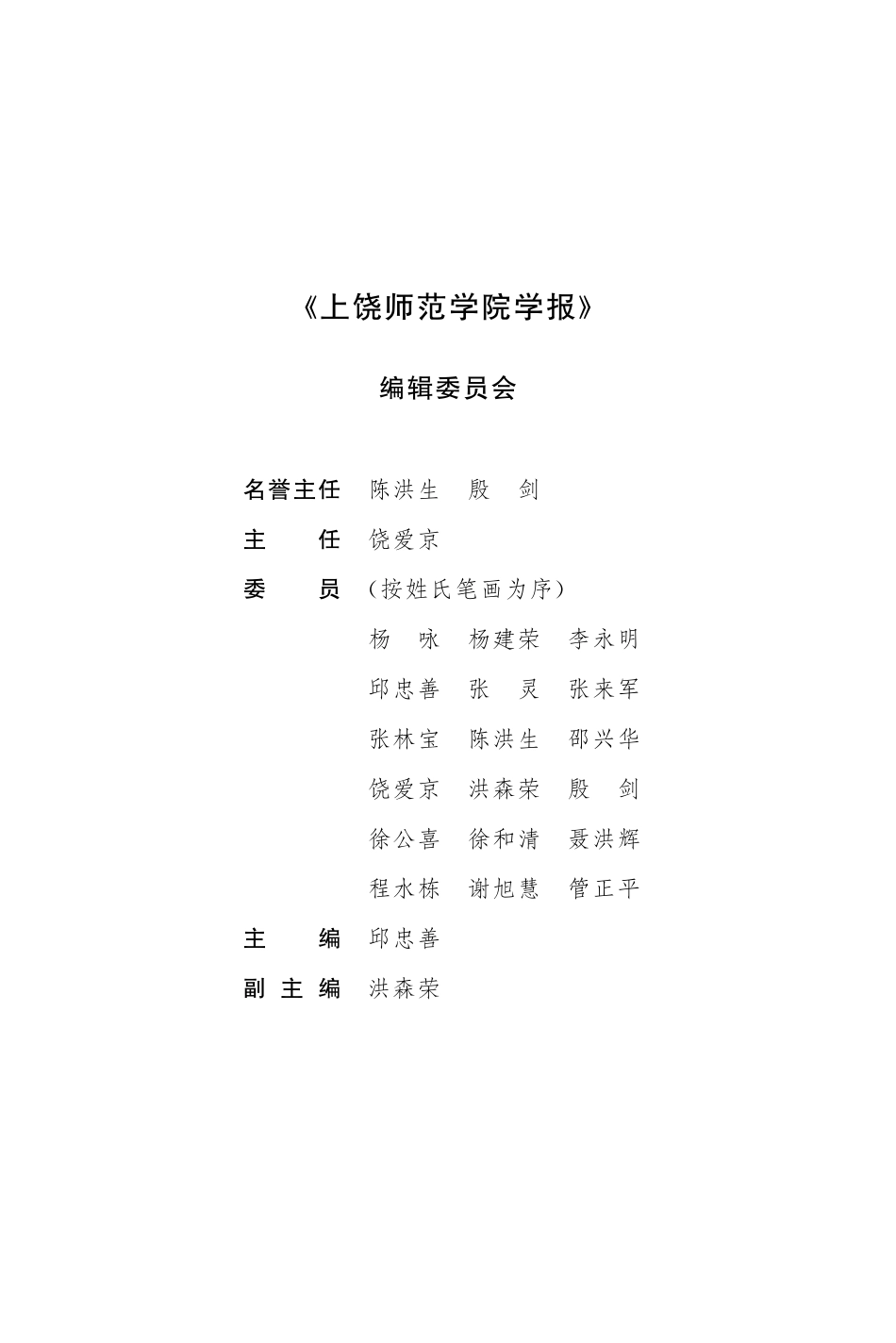 《上饶师范学院学报》编辑委员会.pdf_第1页