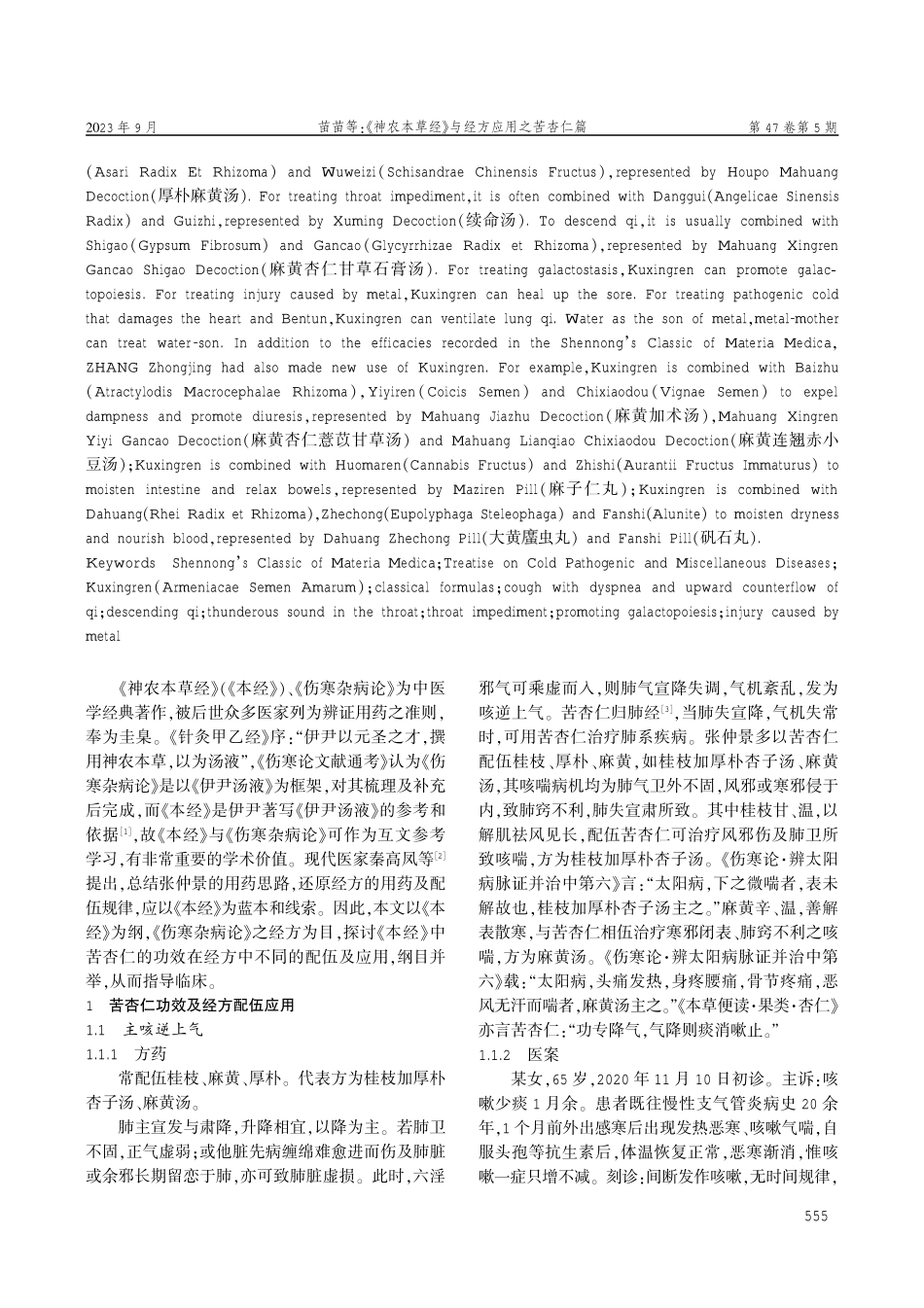 《神农本草经》与经方应用之苦杏仁篇.pdf_第2页