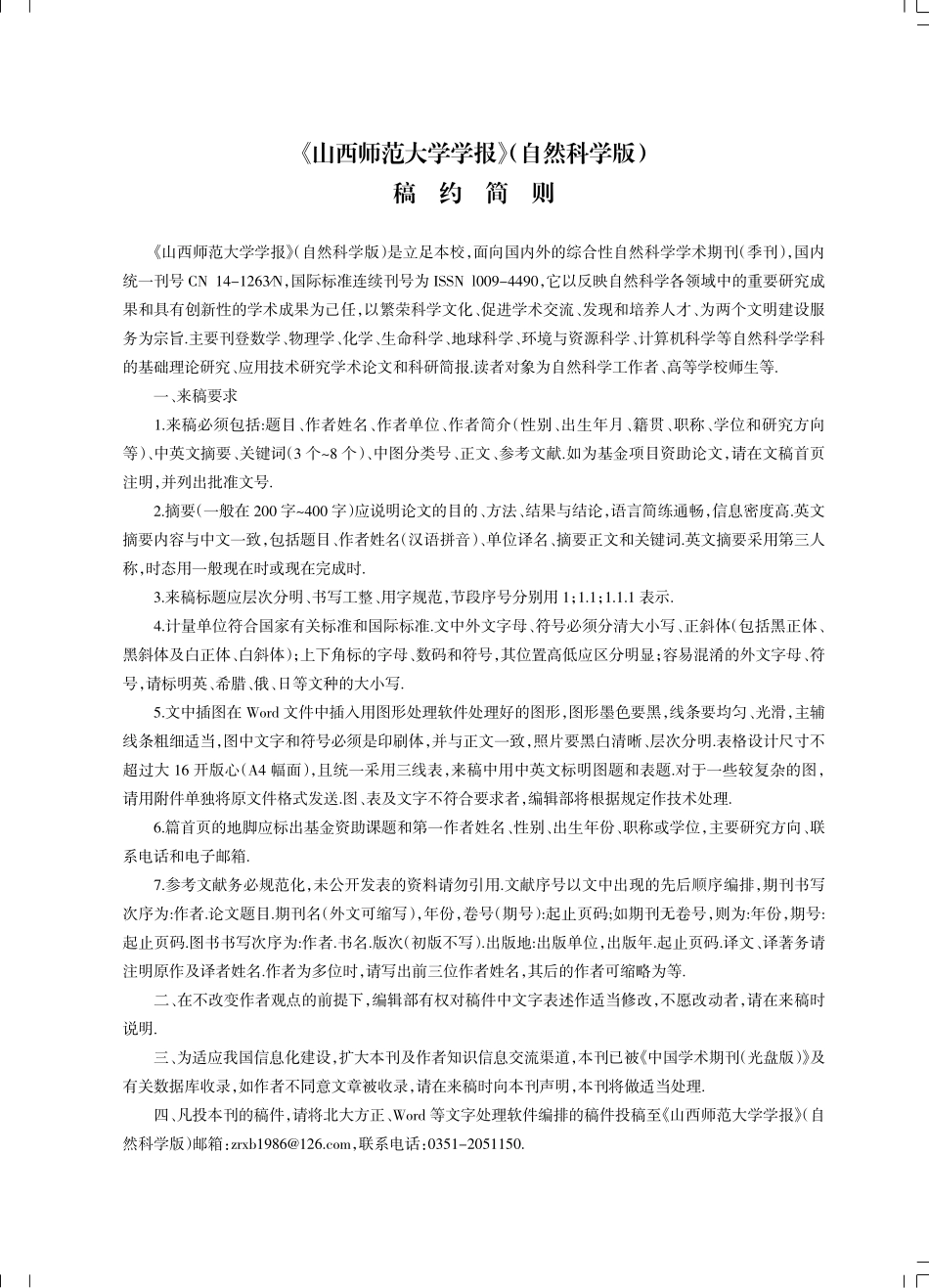 《山西师范大学学报》%28自然科学版%29稿约简则.pdf_第1页