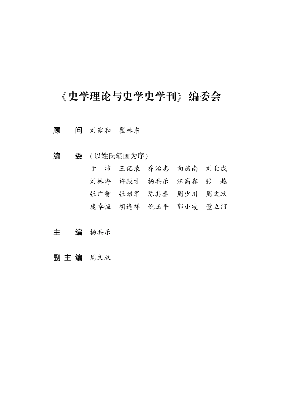《史学理论与史学史学刊》编委会.pdf_第1页