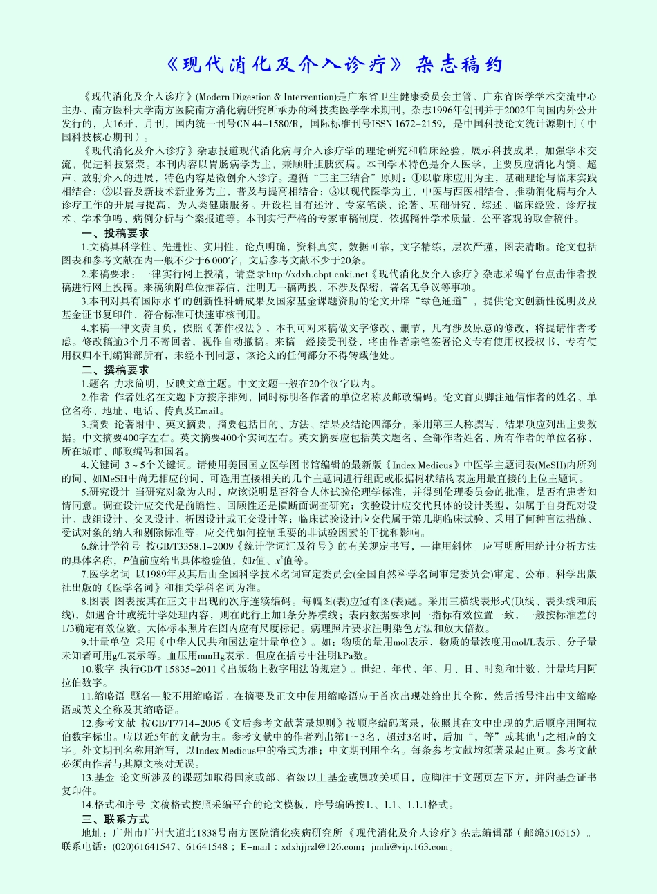 《现代消化及介入诊疗》杂志稿约.pdf_第1页