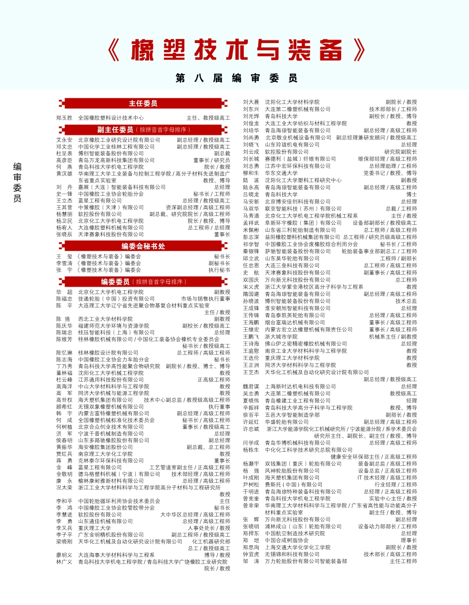 《橡塑技术与装备》第八届编审委员.pdf_第1页