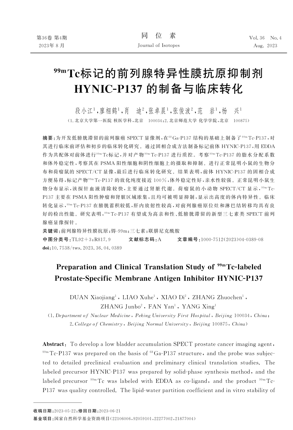 %5E%2899m%29Tc标记的前列腺特异性膜抗原抑制剂HYNIC-P137的制备与临床转化.pdf_第1页