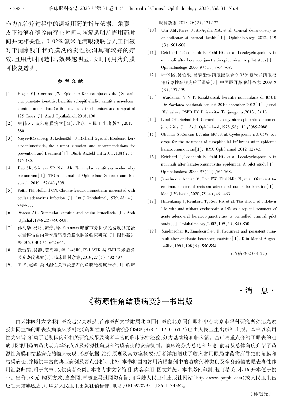 《药源性角结膜病变》一书出版.pdf_第1页