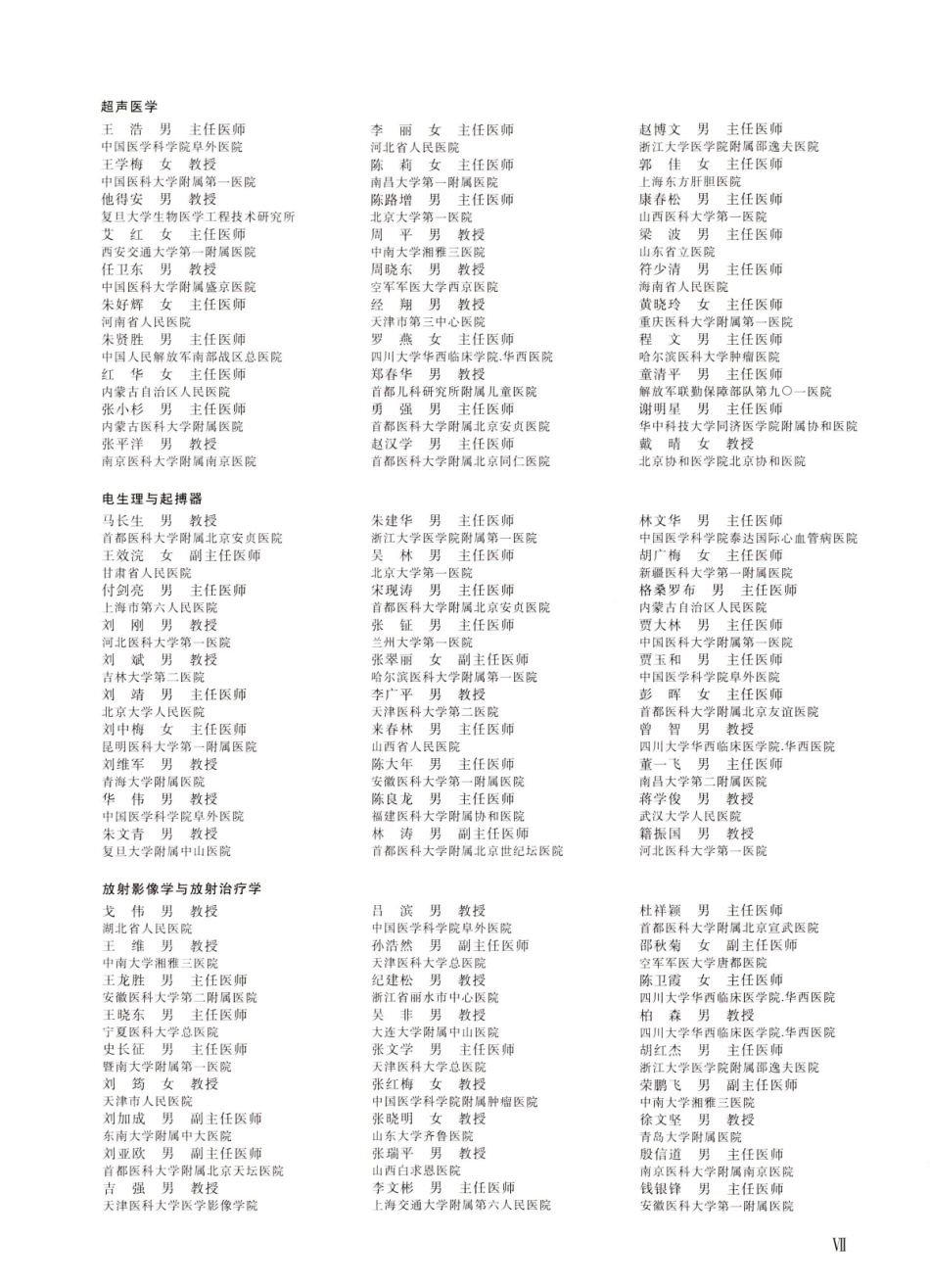 《生物医学工程与临床》第五届编辑委员会成员.pdf_第3页