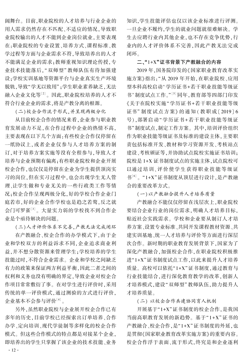 “1%2BX”证书背景下高职院校产教融合的探索与实践研究——以云计算技术应用专业为例.pdf_第2页