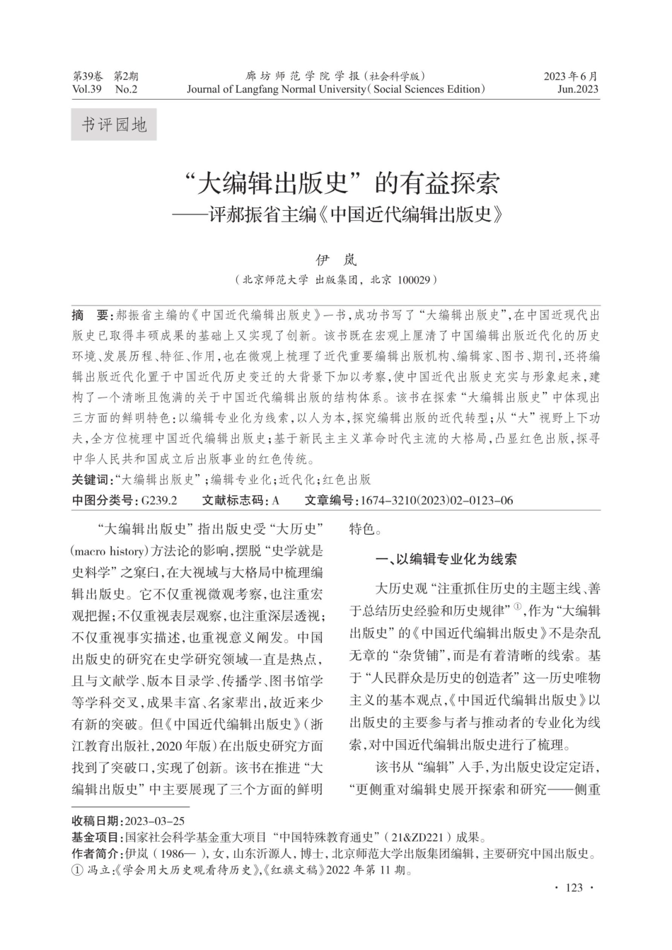 “大编辑出版史”的有益探索——评郝振省主编《中国近代编辑出版史》.pdf_第1页
