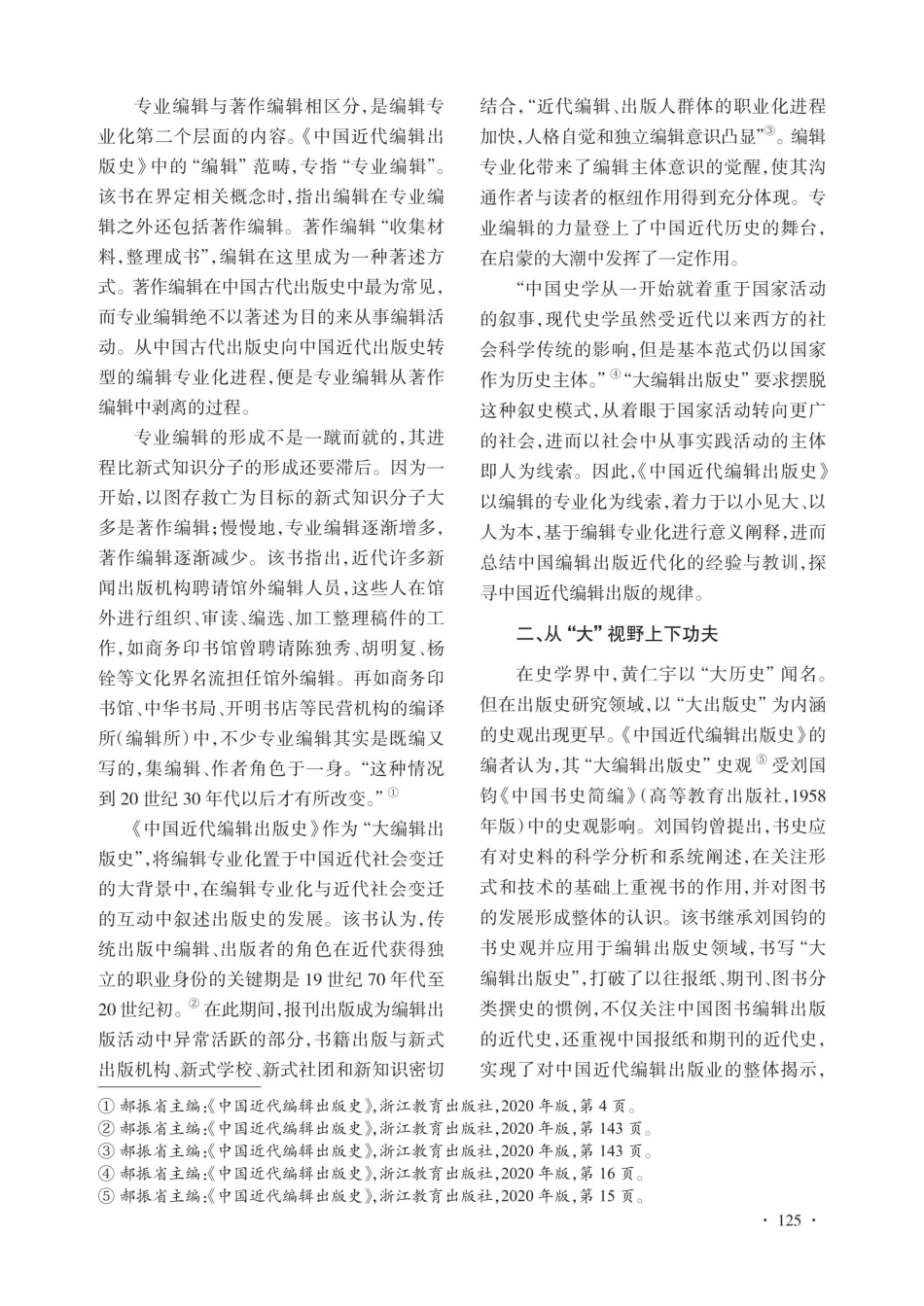 “大编辑出版史”的有益探索——评郝振省主编《中国近代编辑出版史》.pdf_第3页