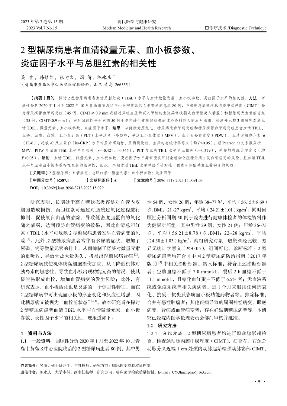 2型糖尿病患者血清微量元素、血小板参数、炎症因子水平与总胆红素的相关性.pdf_第1页