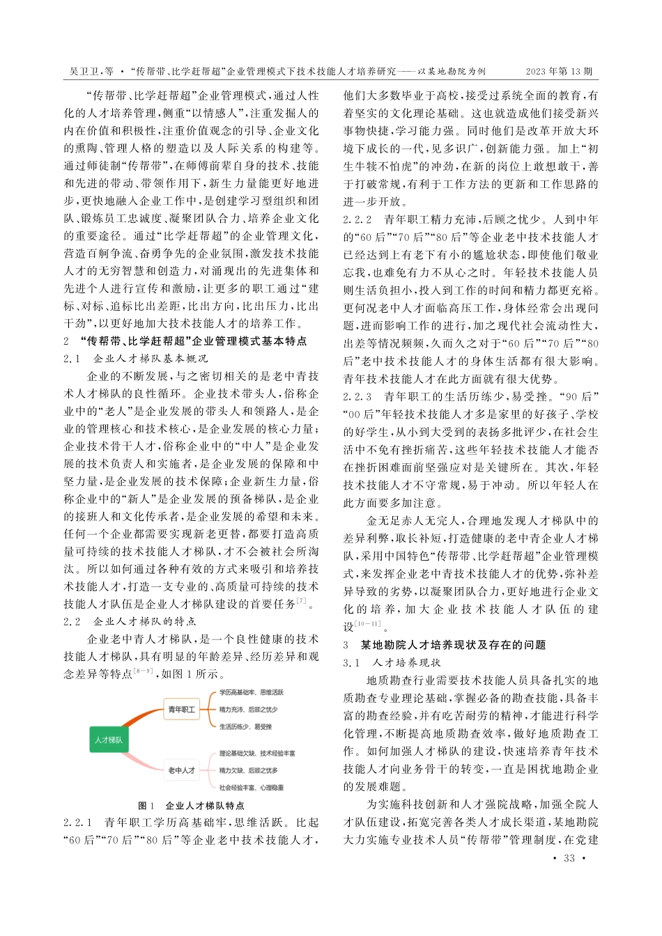 “传帮带、比学赶帮超”企业管理模式下技术技能人才培养研究——以某地勘院为例.pdf_第2页