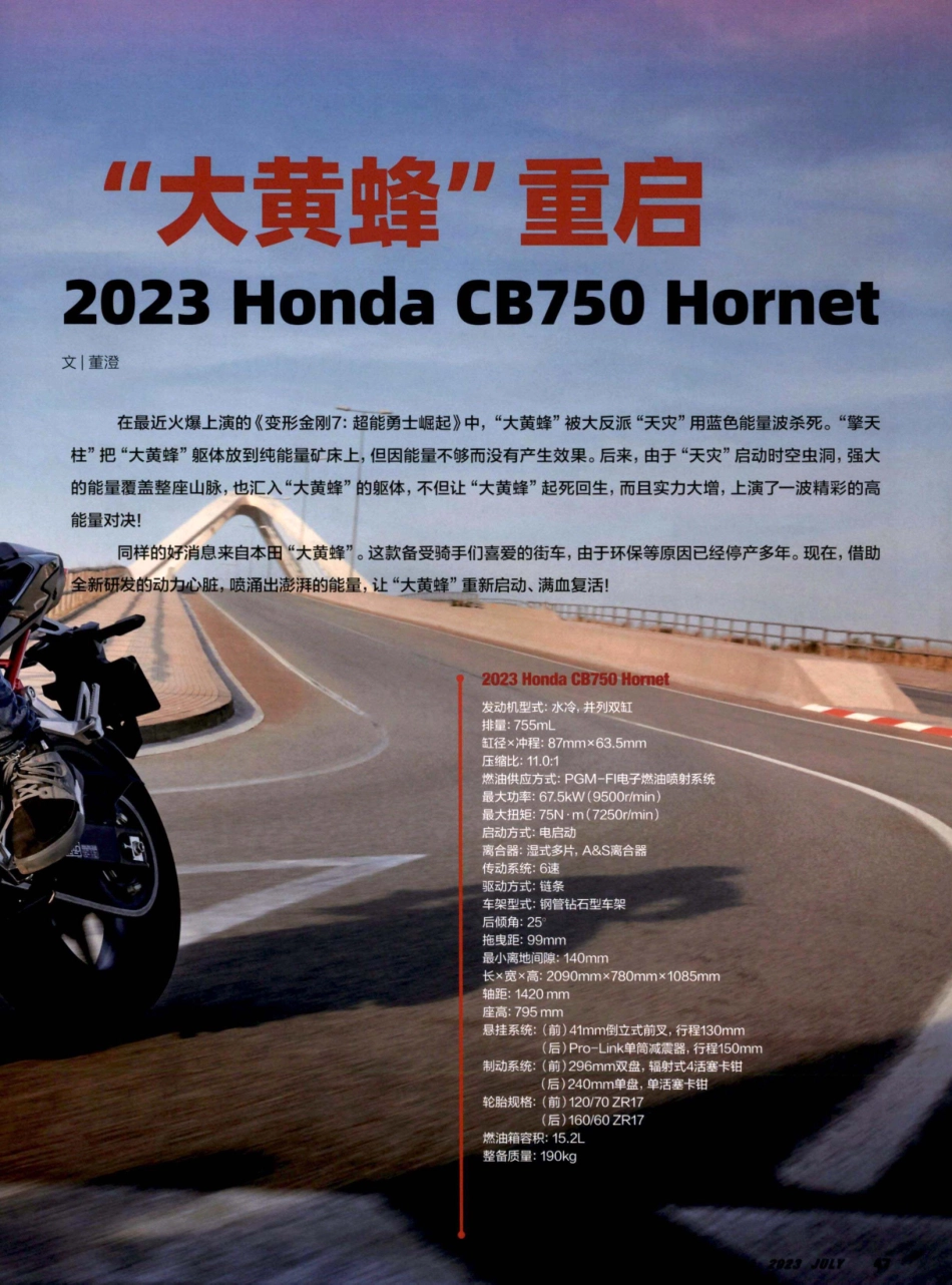“大黄蜂”重启 2023 Honda CB750 Hornet.pdf_第2页