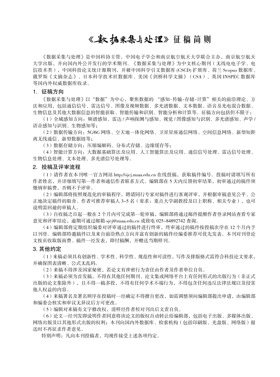《数据采集与处理》征稿简则.pdf_第1页